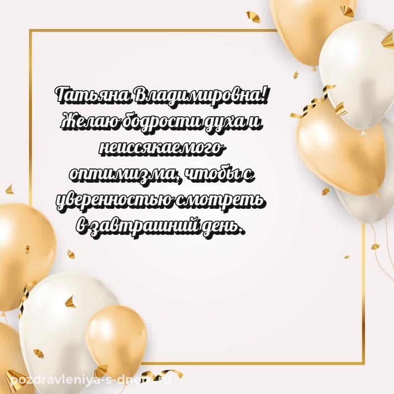 Яркая картинка Татьяна Владимировна на день рождения - скачать бесплатно (2026)