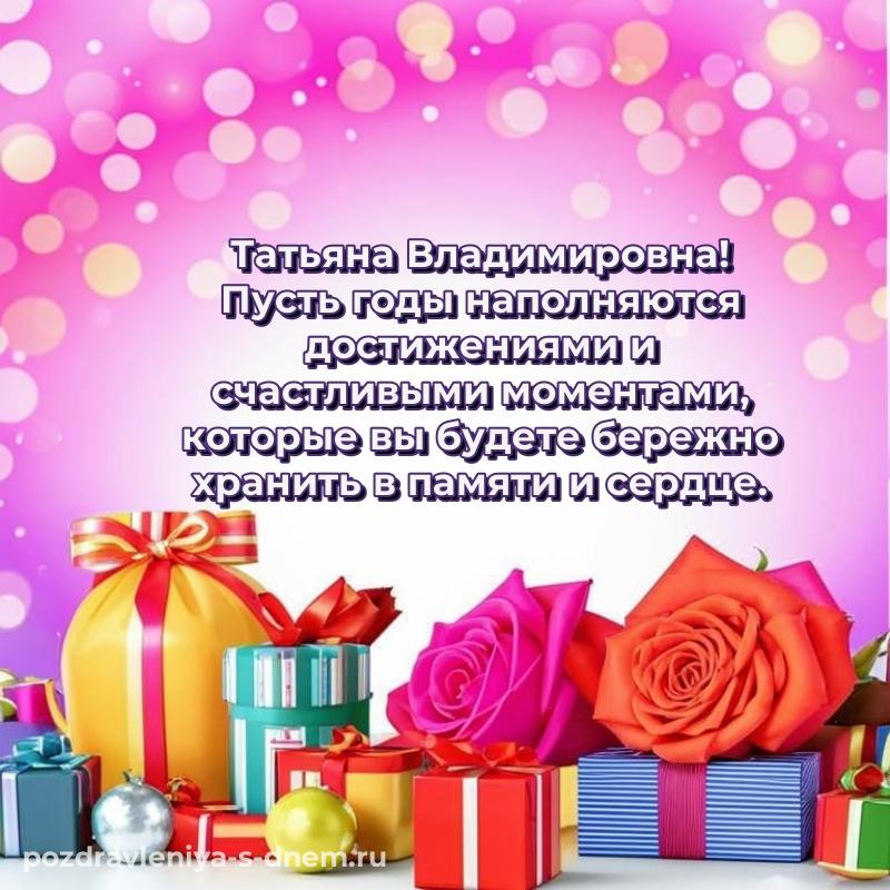 Эксклюзивное фото Татьяна Владимировна с юбилеем - для смартфона 2026