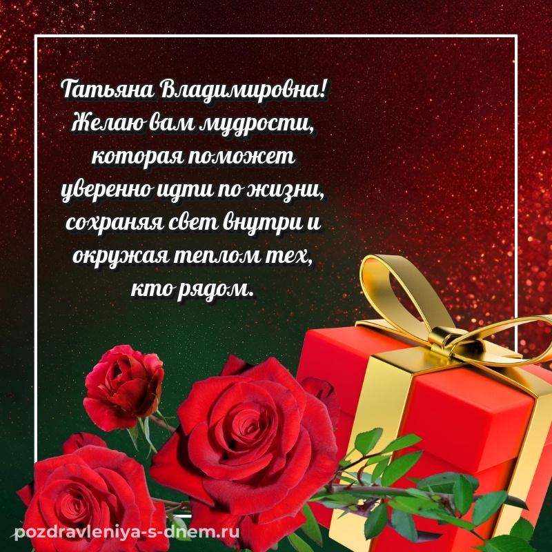 Именная открытка Татьяна Владимировна с днем ангела - в Одноклассники свежая