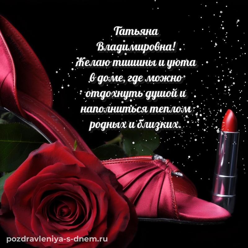 Душевное поздравление Татьяна Владимировна на именины - загрузить