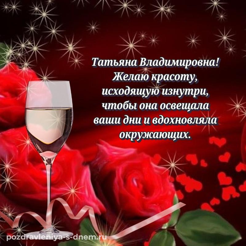 Праздничная картинка Татьяна Владимировна с днем ангела - в хорошем качестве хит 2026