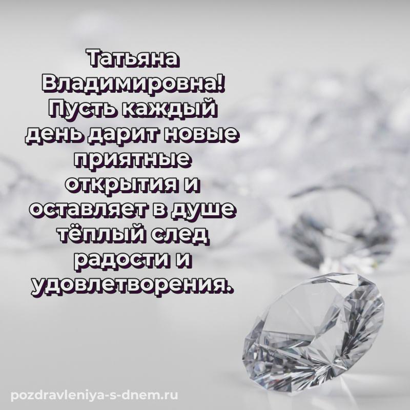 Лучшая картинка Татьяна Владимировна с днем рождения - скачать бесплатно (2026)
