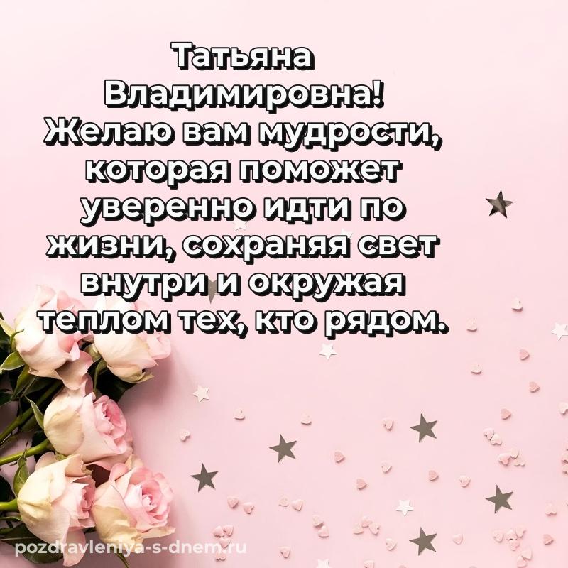 Лучшая картинка Татьяна Владимировна с днем рождения - через MAX