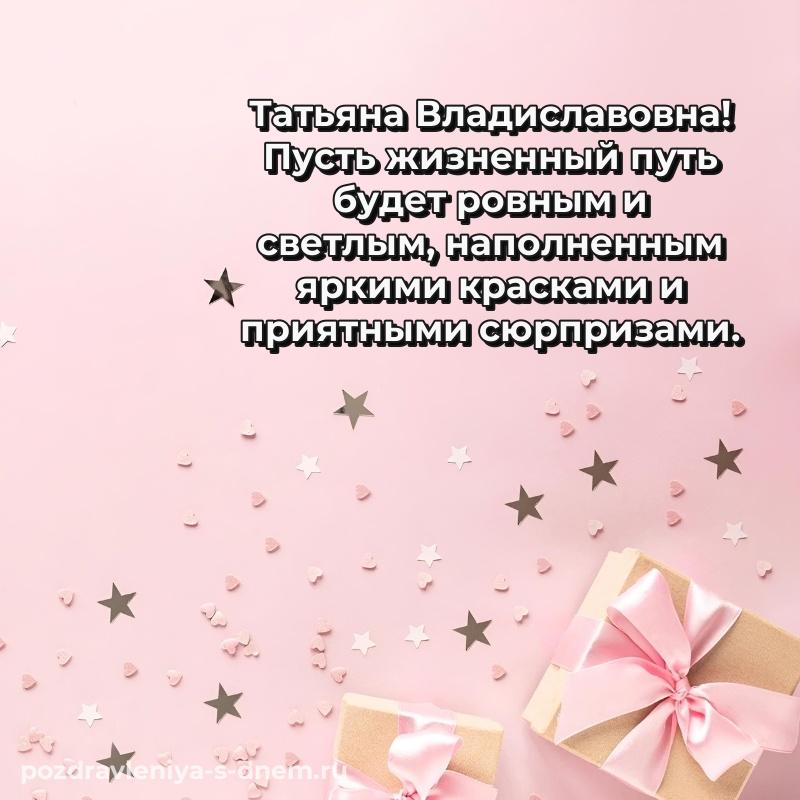 Красивая открытка Татьяна Владиславовна на именины - в хорошем качестве новинка 2026