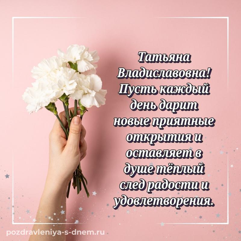 Картинка Татьяна Владиславовна с юбилеем - на телефон
