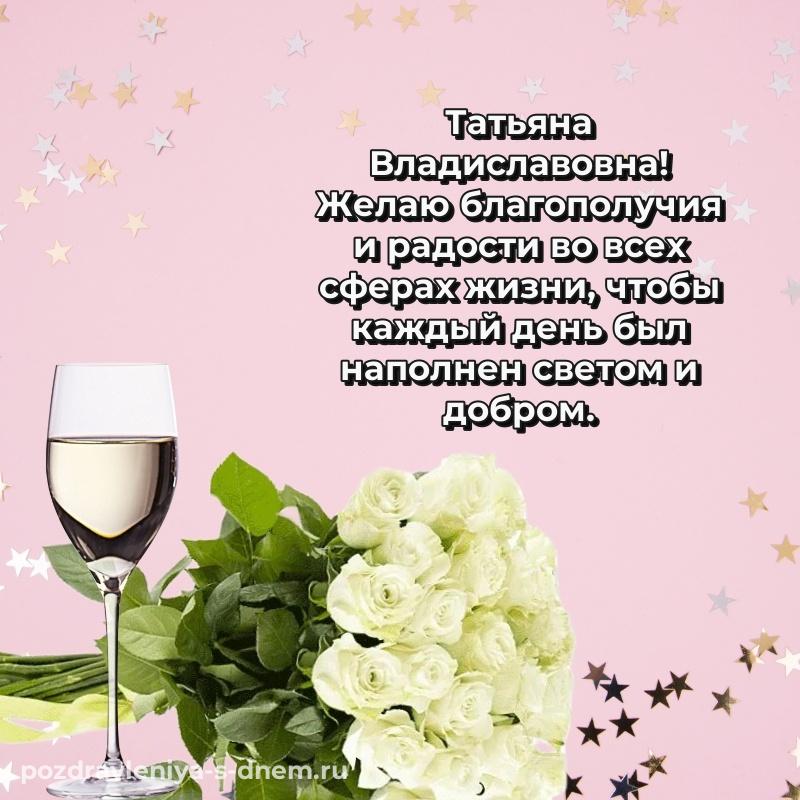 Праздничная картинка Татьяна Владиславовна с днём варенья - на телефон хит 2026