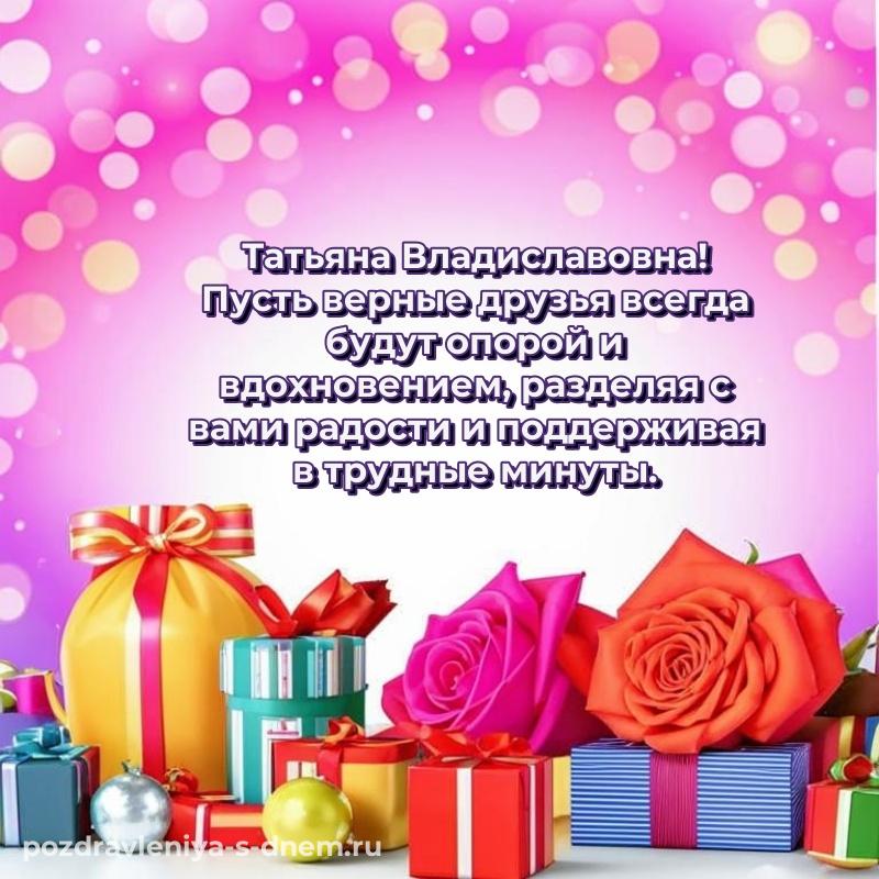 Картинка Татьяна Владиславовна на день рождения - скачать бесплатно