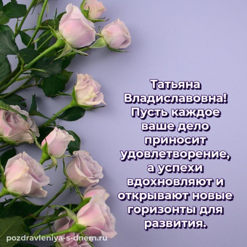 Яркая картинка Татьяна Владиславовна на именины - поделиться