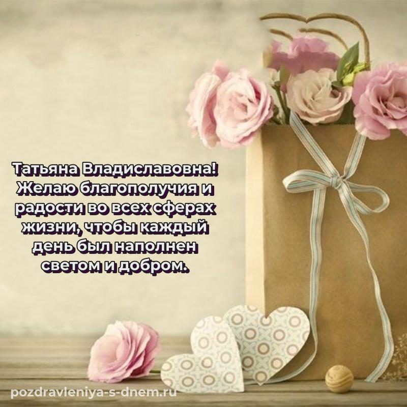 Лучшая картинка Татьяна Владиславовна с днём варенья - для Viber (2026)