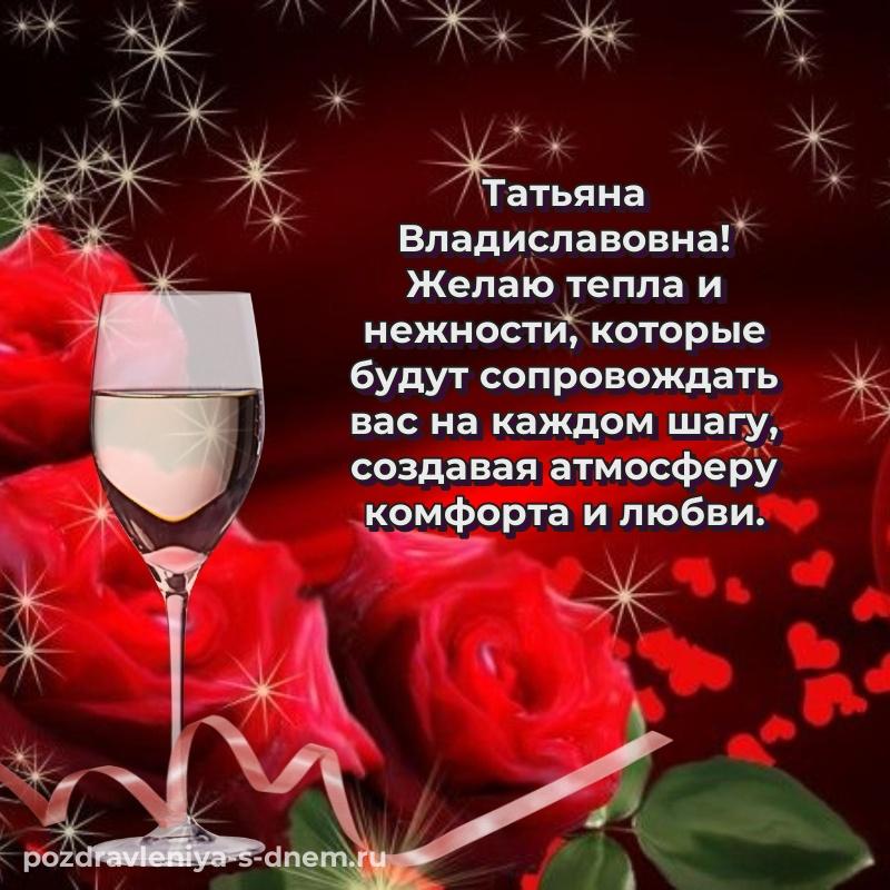 Фото-поздравление Татьяна Владиславовна на день рождения - смотреть (2026)