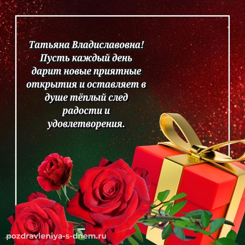Нежная открытка Татьяна Владиславовна на день рождения - для Viber 2026