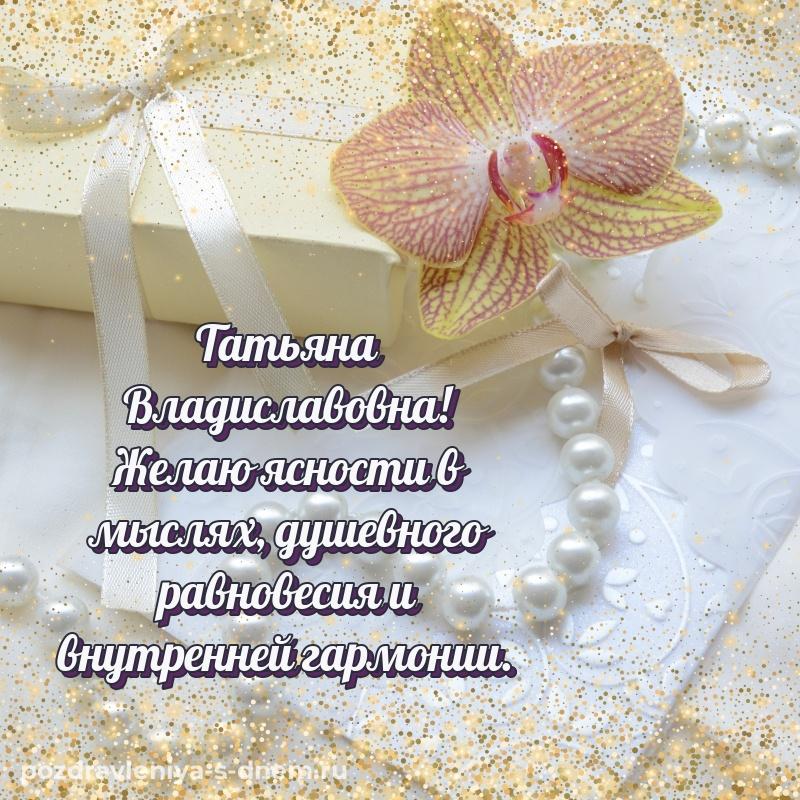 Яркая картинка Татьяна Владиславовна с днем рождения - для VK на 2026 год