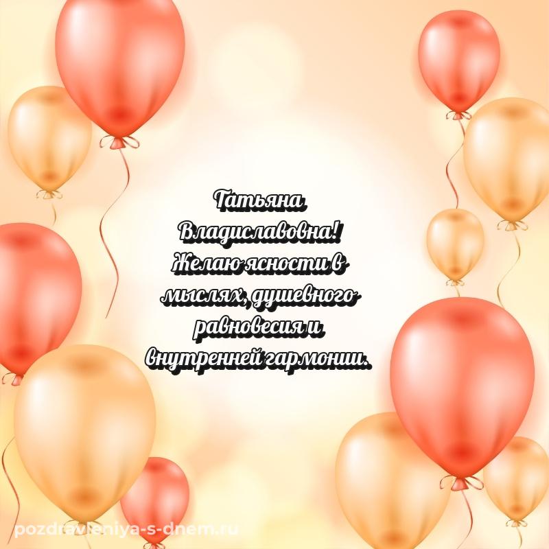 Стильная открытка Татьяна Владиславовна с днем ангела - для Viber