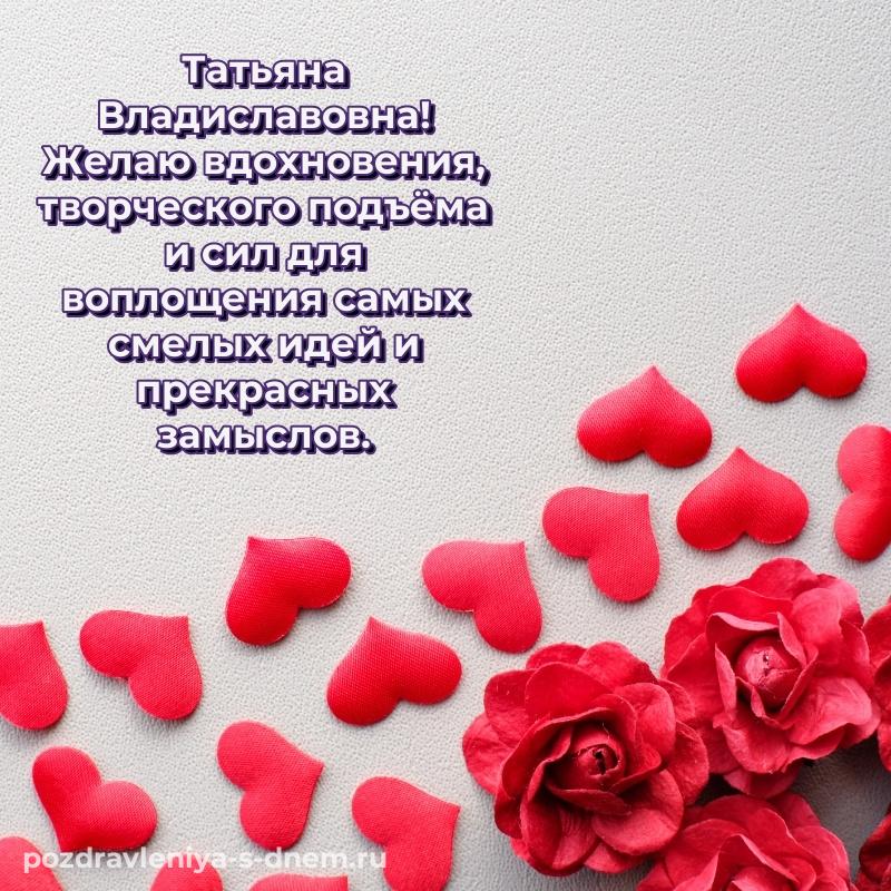 Праздничная картинка Татьяна Владиславовна на день рождения - отправить в WhatsApp (2026)