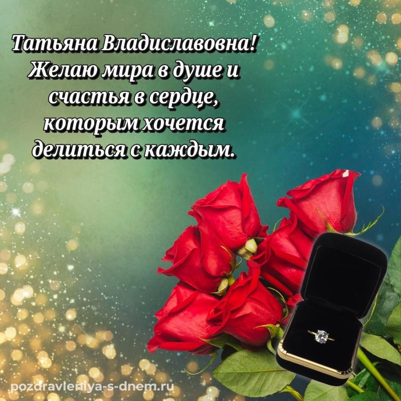 Поздравительная открытка Татьяна Владиславовна с днем ангела - на телефон (2026)