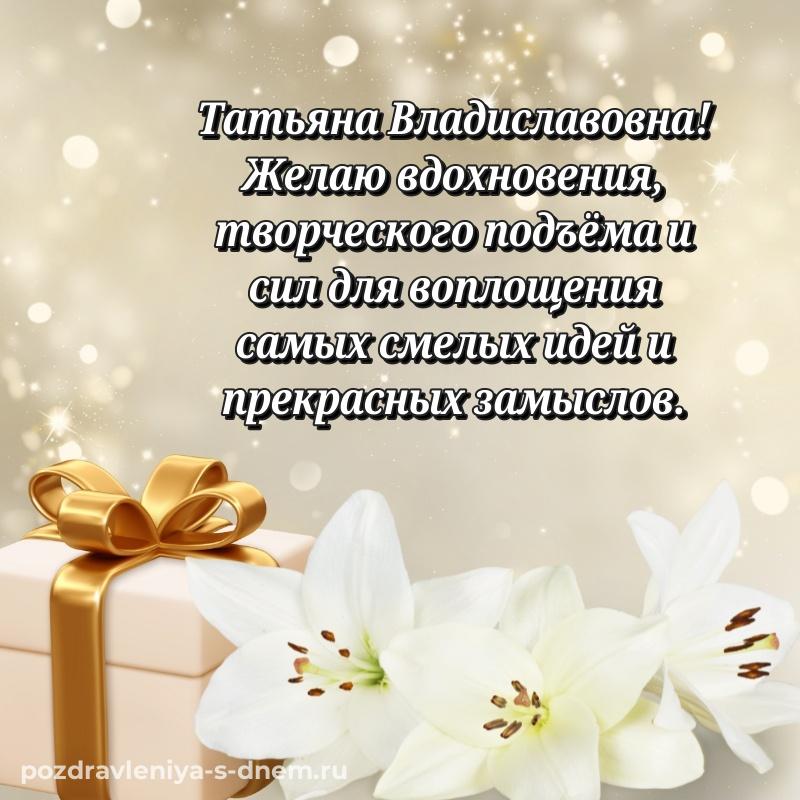 Картинка Татьяна Владиславовна с днём варенья - без регистрации свежая