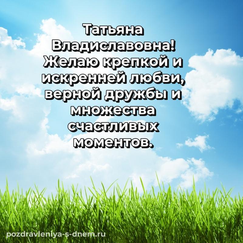 Нежная открытка Татьяна Владиславовна с днем рождения - скачать бесплатно 2026