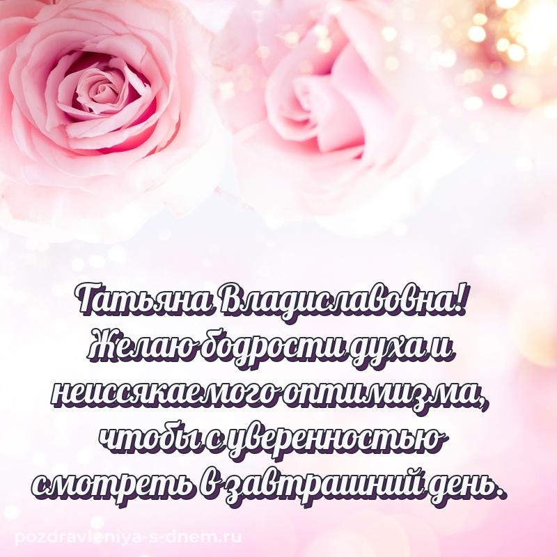 Красивая открытка Татьяна Владиславовна с днем рождения - в Одноклассники