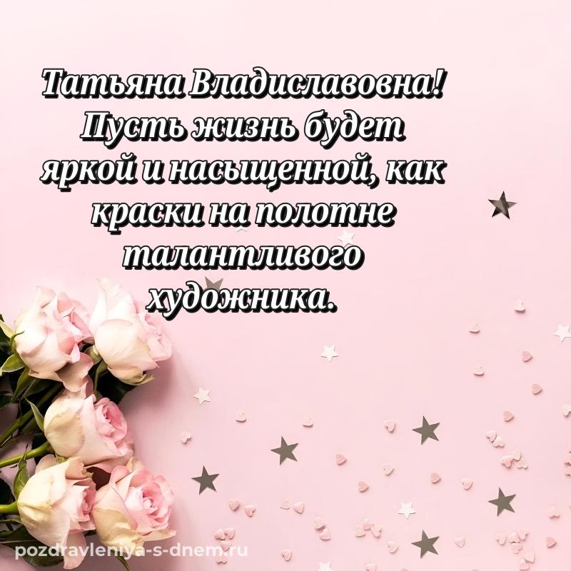Новая открытка Татьяна Владиславовна с днем ангела - для Telegram