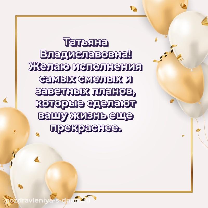 Именная открытка Татьяна Владиславовна на именины - поделиться