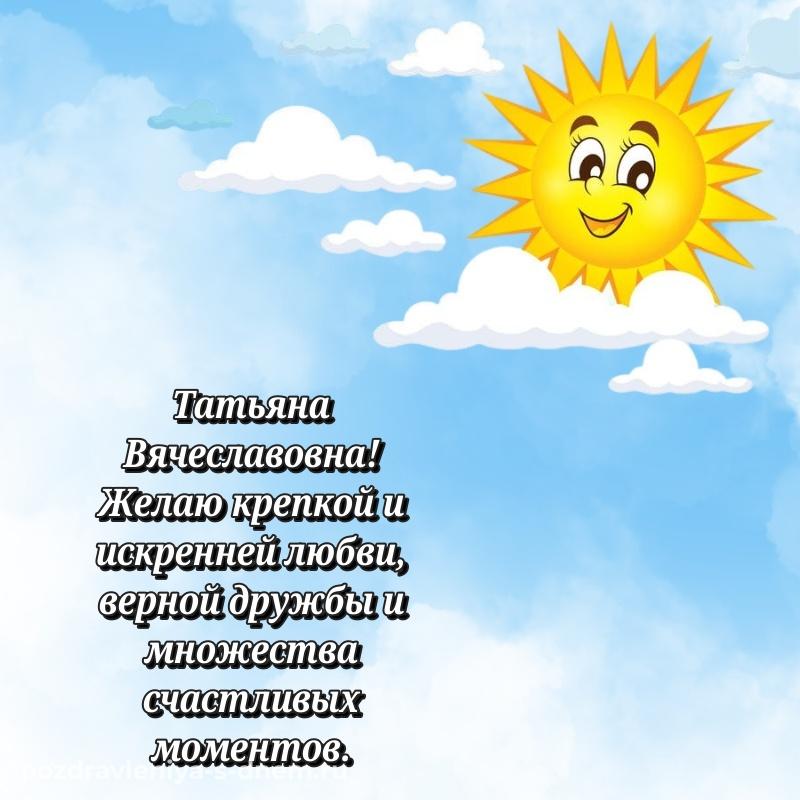 Чудесная открытка Татьяна Вячеславовна с днём варенья - в Одноклассники