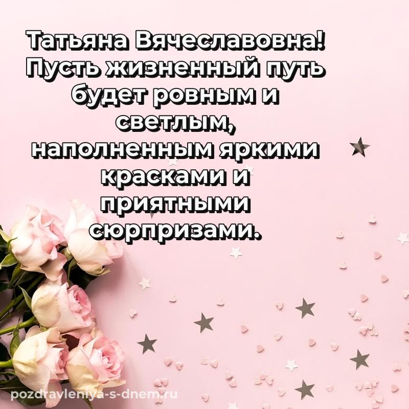 Эксклюзивное фото Татьяна Вячеславовна на др - смотреть новинка 2026
