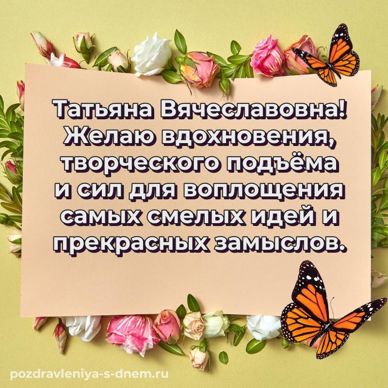 Душевное поздравление Татьяна Вячеславовна с днем ангела - для Viber