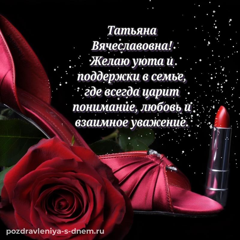 Бесплатная картинка Татьяна Вячеславовна к празднику - онлайн