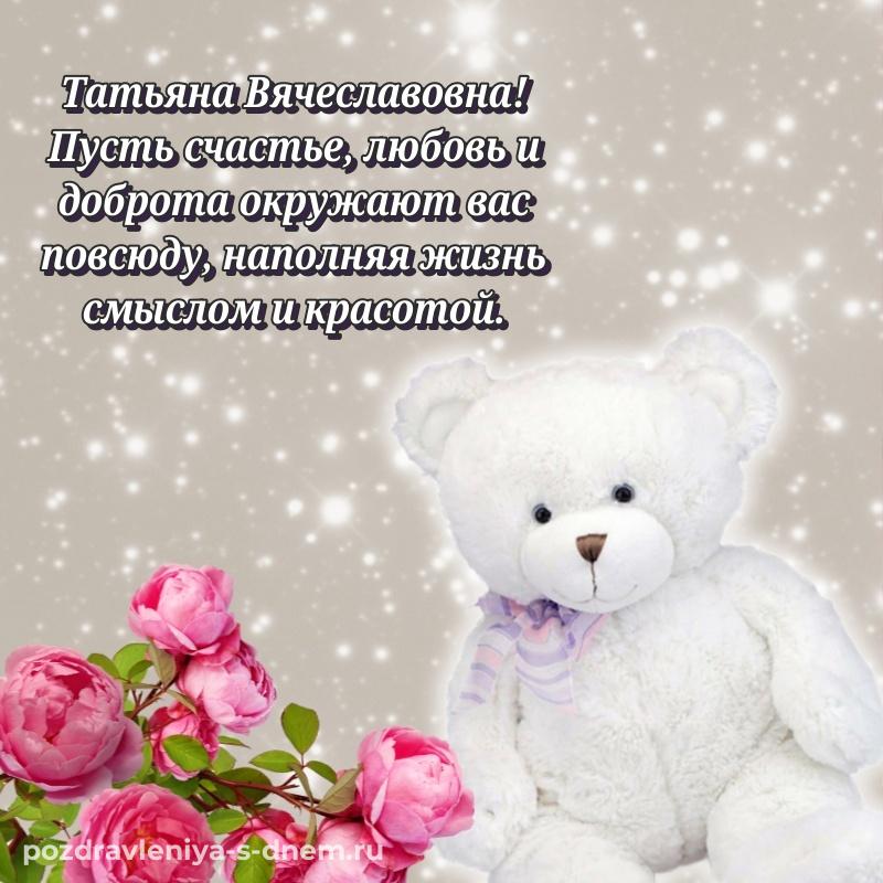 Фото-поздравление Татьяна Вячеславовна с днем рождения - скачать бесплатно