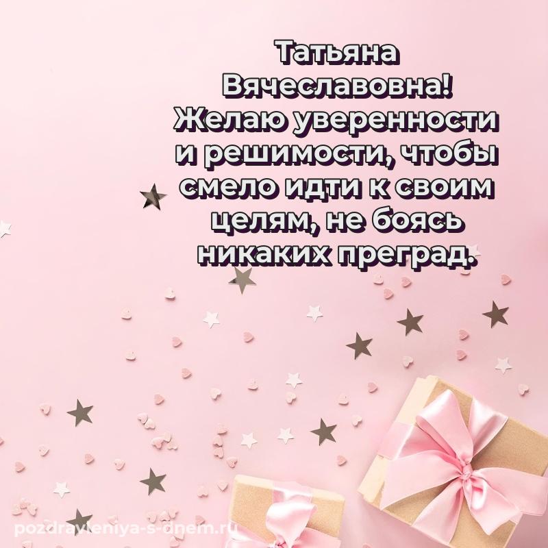 Фото-поздравление Татьяна Вячеславовна на день рождения - на телефон