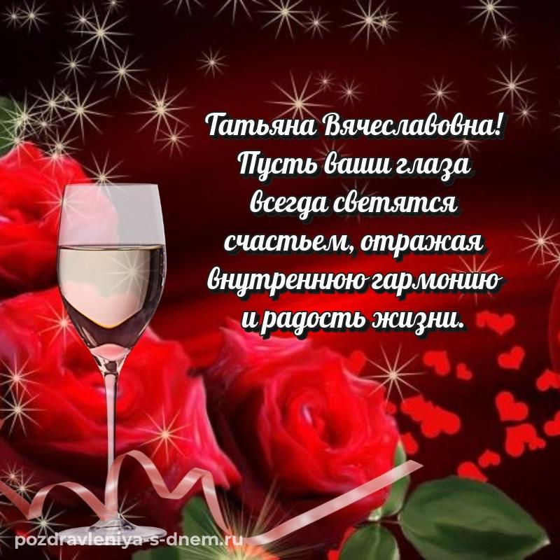 Лучшая картинка Татьяна Вячеславовна на именины - в хорошем качестве (2026)