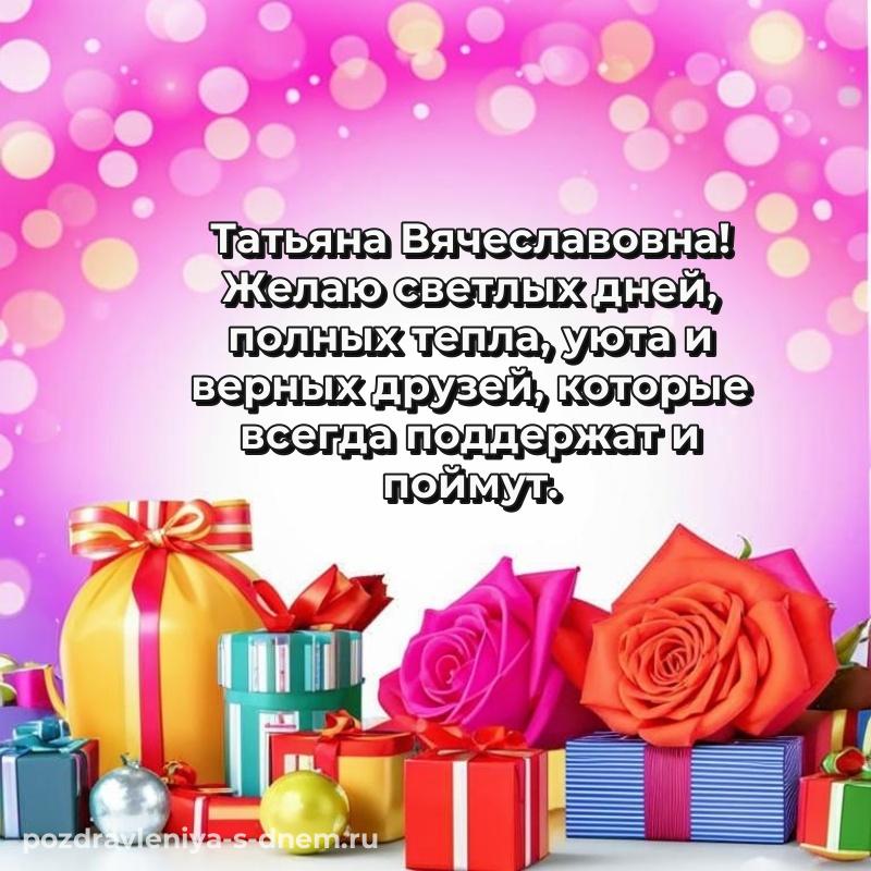 Лучшая картинка Татьяна Вячеславовна с днём варенья - онлайн (2026)