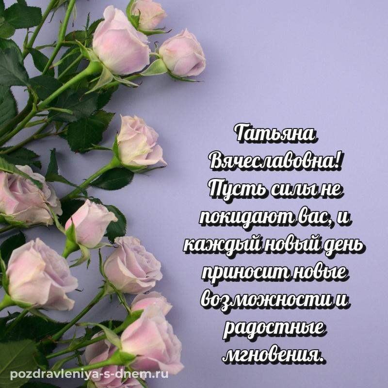 Именная открытка Татьяна Вячеславовна на др - в хорошем качестве хит 2026