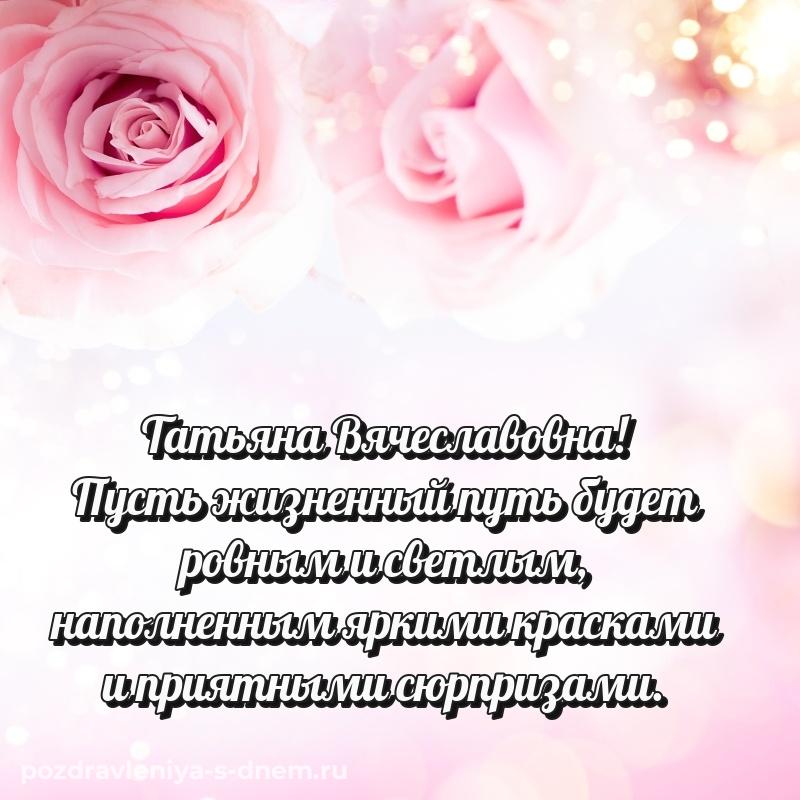 Душевное поздравление Татьяна Вячеславовна к празднику - бесплатно хит 2026