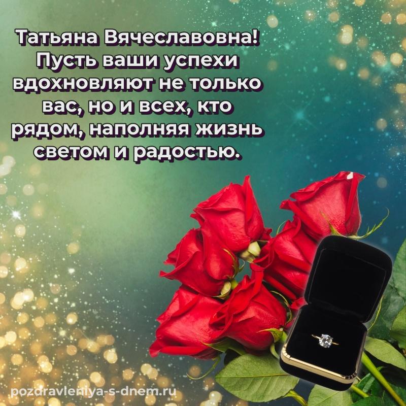 Эксклюзивное фото Татьяна Вячеславовна к празднику - на телефон 2026