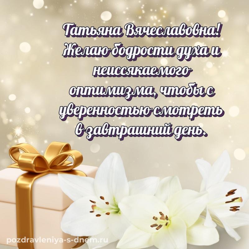 Лучшая картинка Татьяна Вячеславовна на именины - для смартфона новинка 2026