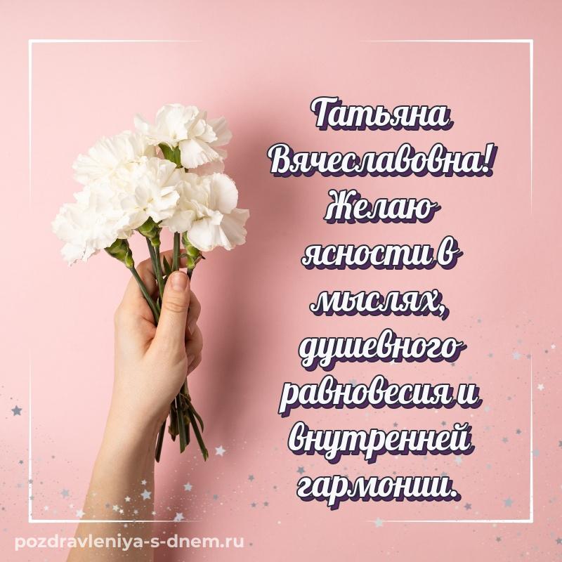 Яркая картинка Татьяна Вячеславовна с днем ангела - загрузить 2026