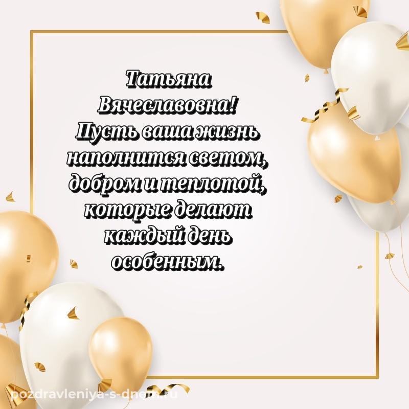 Стильная открытка Татьяна Вячеславовна с днем ангела - для VK новинка 2026
