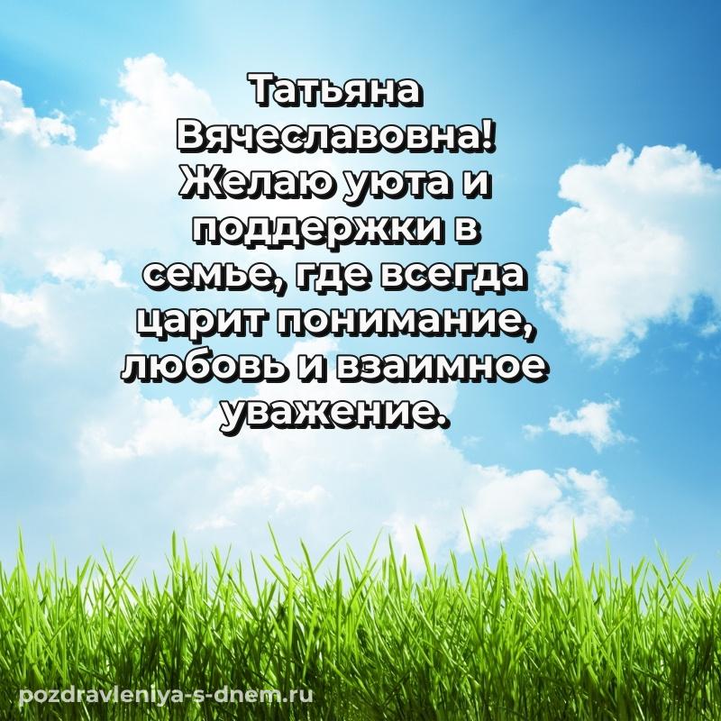 Лучшая картинка Татьяна Вячеславовна на день рождения - для VK на 2026 год