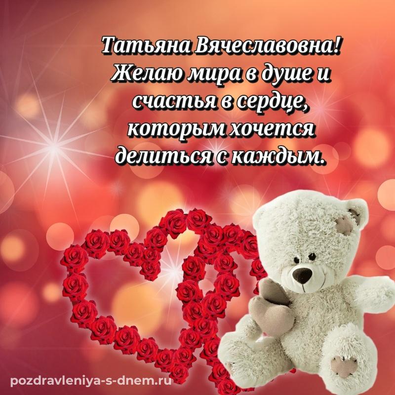 Лучшая картинка Татьяна Вячеславовна на именины - скачать бесплатно свежая