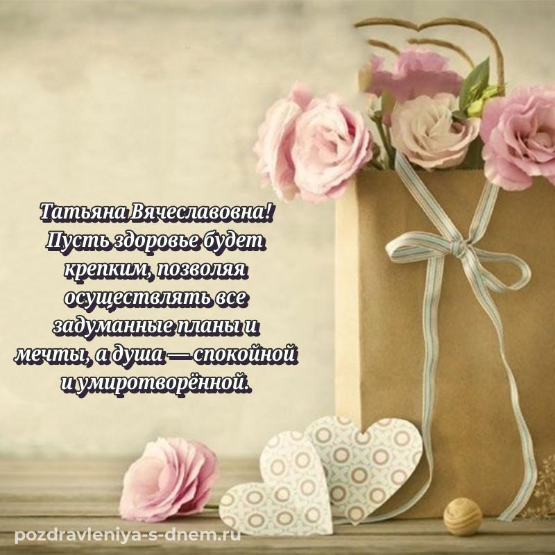 Стильная открытка Татьяна Вячеславовна с днём варенья - загрузить 2026