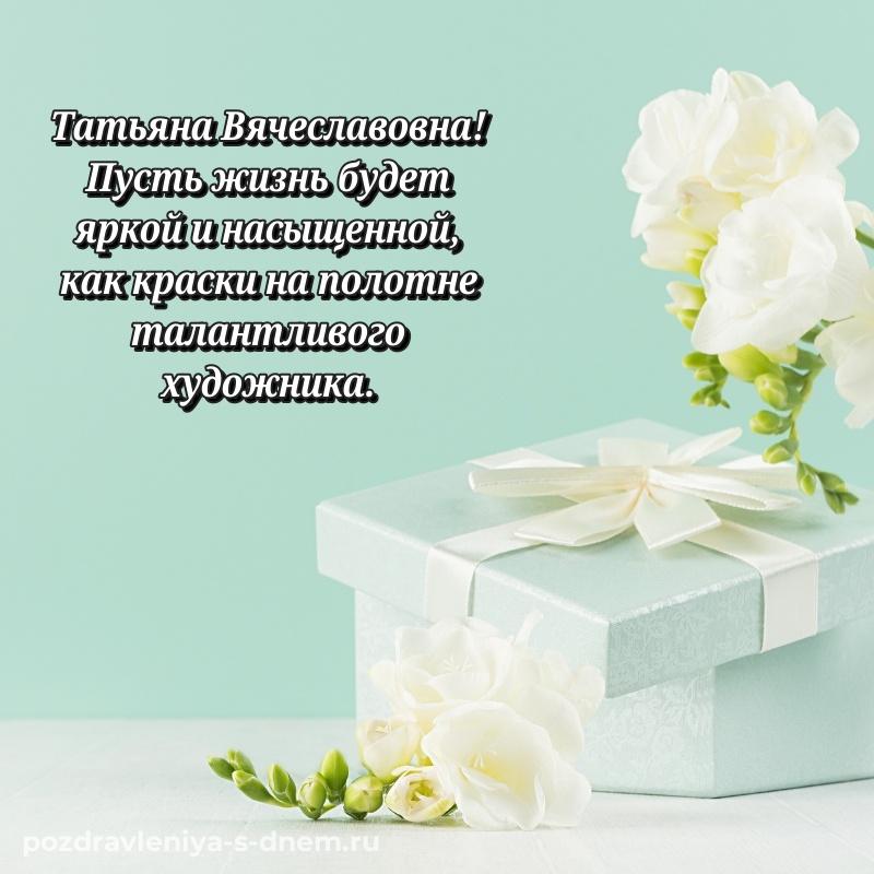Поздравительная открытка Татьяна Вячеславовна к празднику - в Одноклассники новинка 2026
