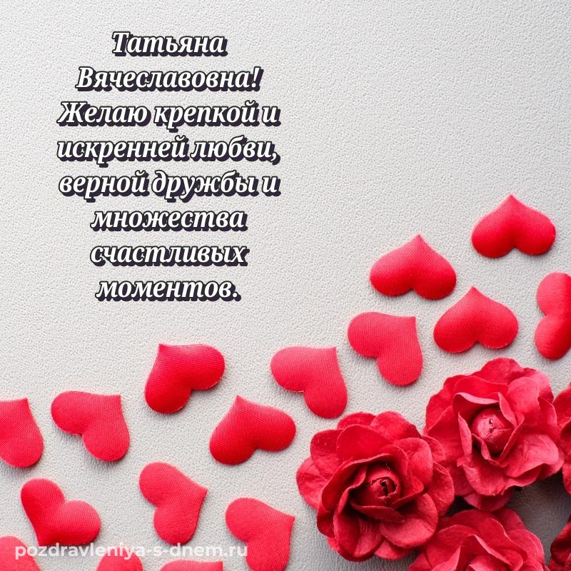 Бесплатная картинка Татьяна Вячеславовна с днём варенья - онлайн