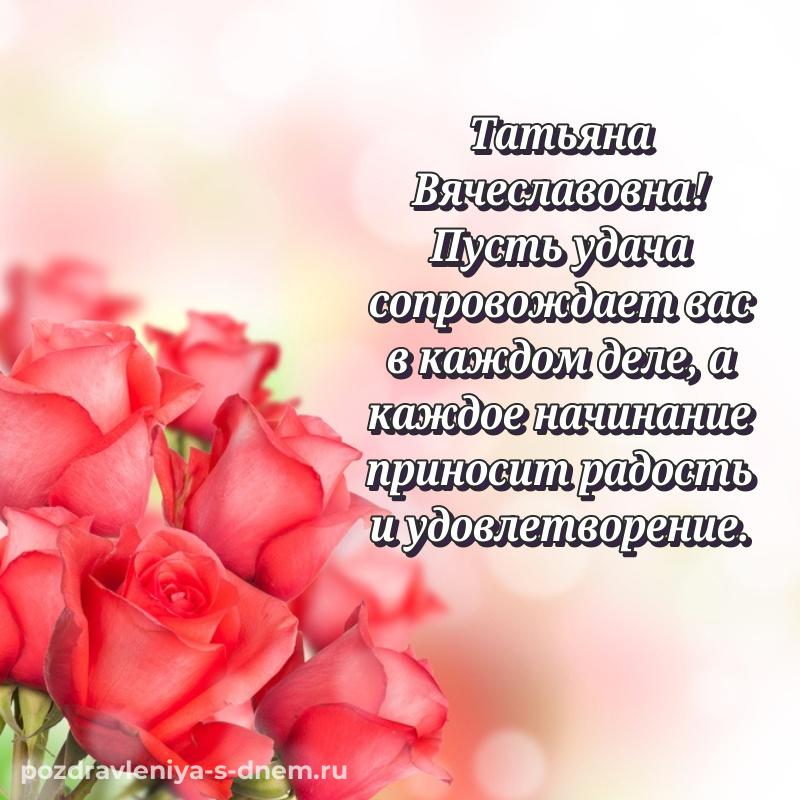 Поздравительная открытка Татьяна Вячеславовна с днём варенья - отправить в WhatsApp