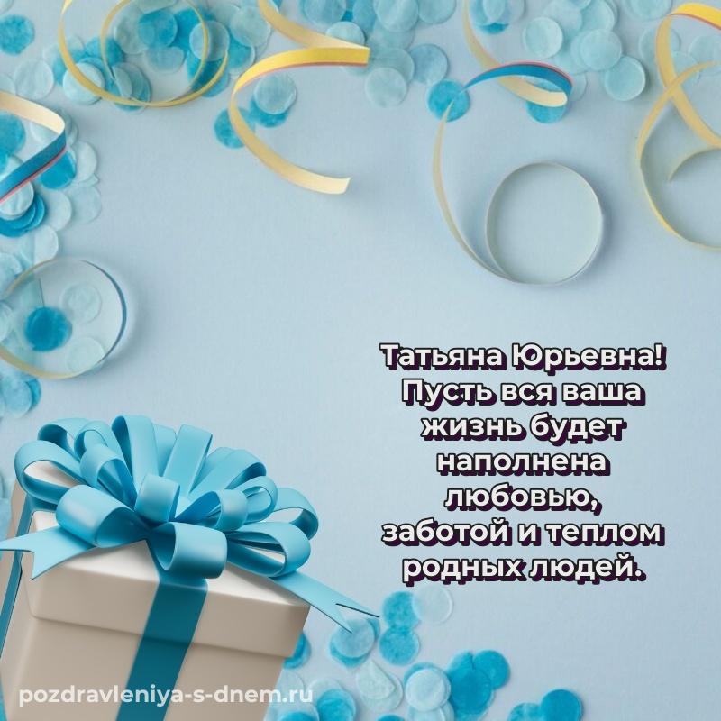 Стильная открытка Татьяна Юрьевна с юбилеем - для смартфона на 2026 год