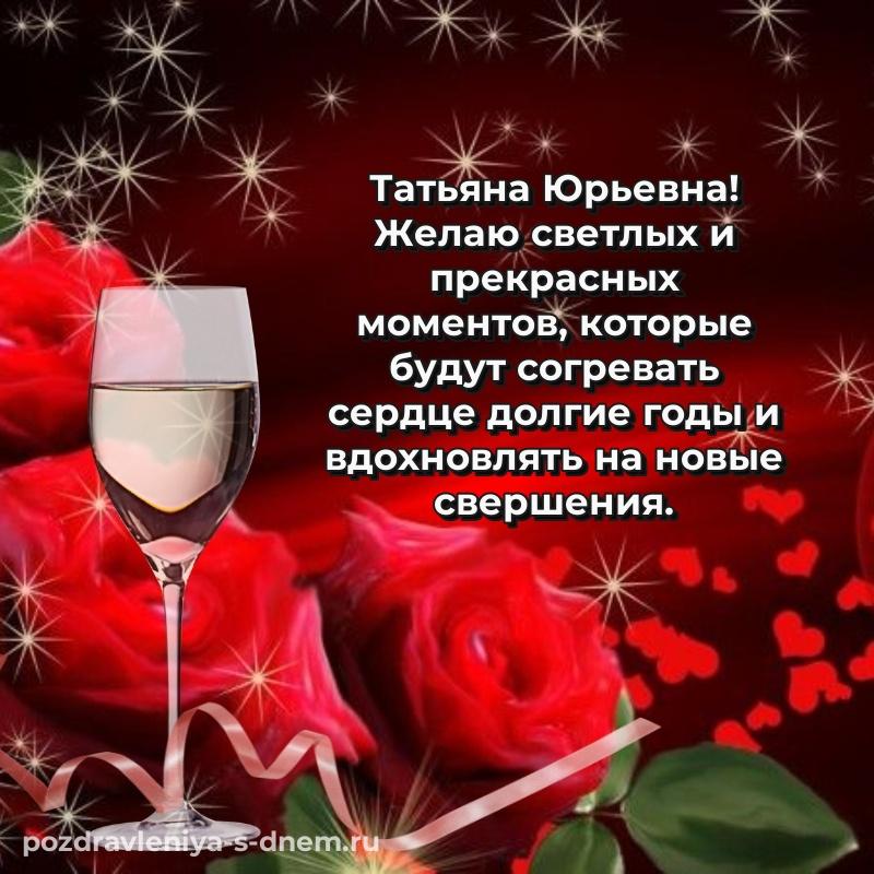 Картинка Татьяна Юрьевна на день рождения - на телефон 2026