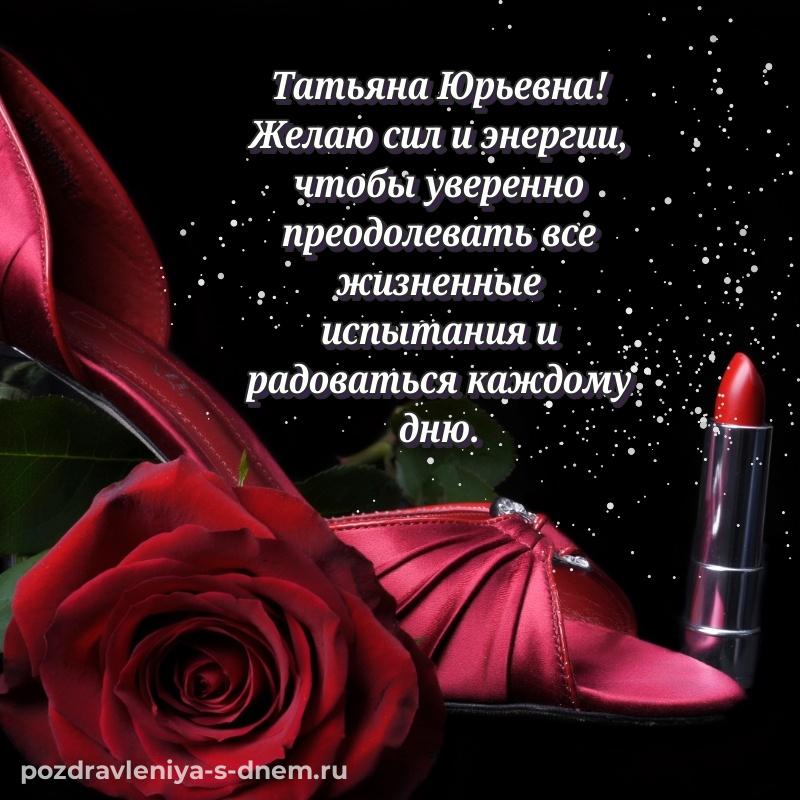 Лучшая картинка Татьяна Юрьевна на именины - отправить в WhatsApp