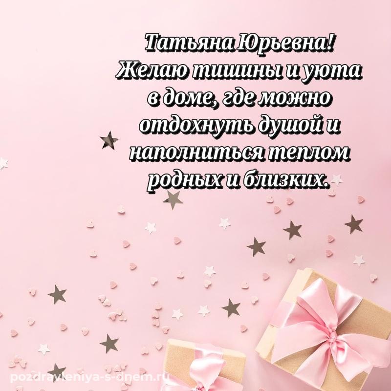Новая открытка Татьяна Юрьевна с днём варенья - бесплатно