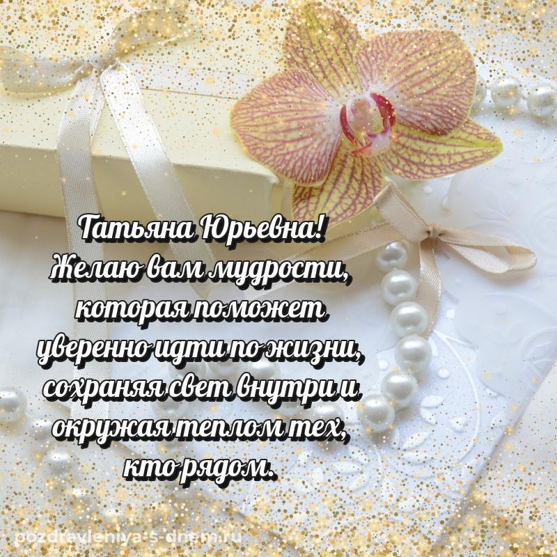 Фото-поздравление Татьяна Юрьевна на именины - для Viber хит 2026