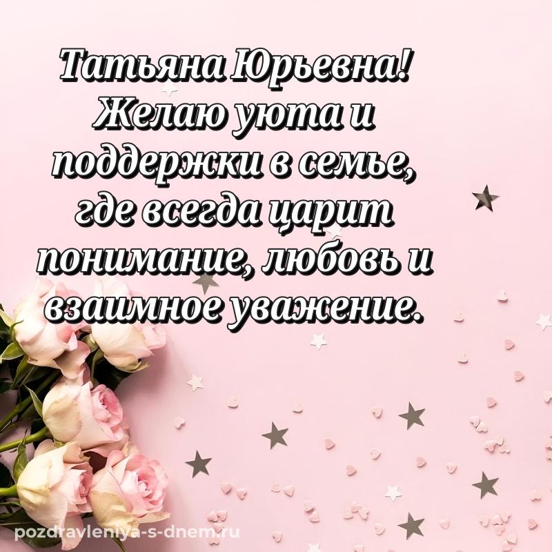 Бесплатная картинка Татьяна Юрьевна с днём варенья - загрузить новинка 2026